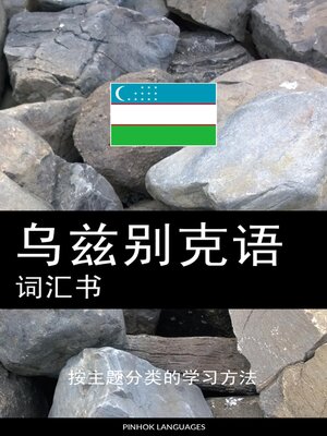 cover image of 乌兹别克语词汇书